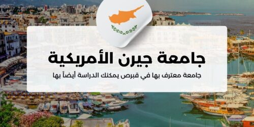 جامعة جيرن الأمريكية