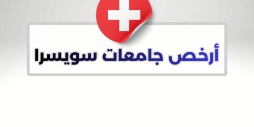 أرخص جامعات سويسرا