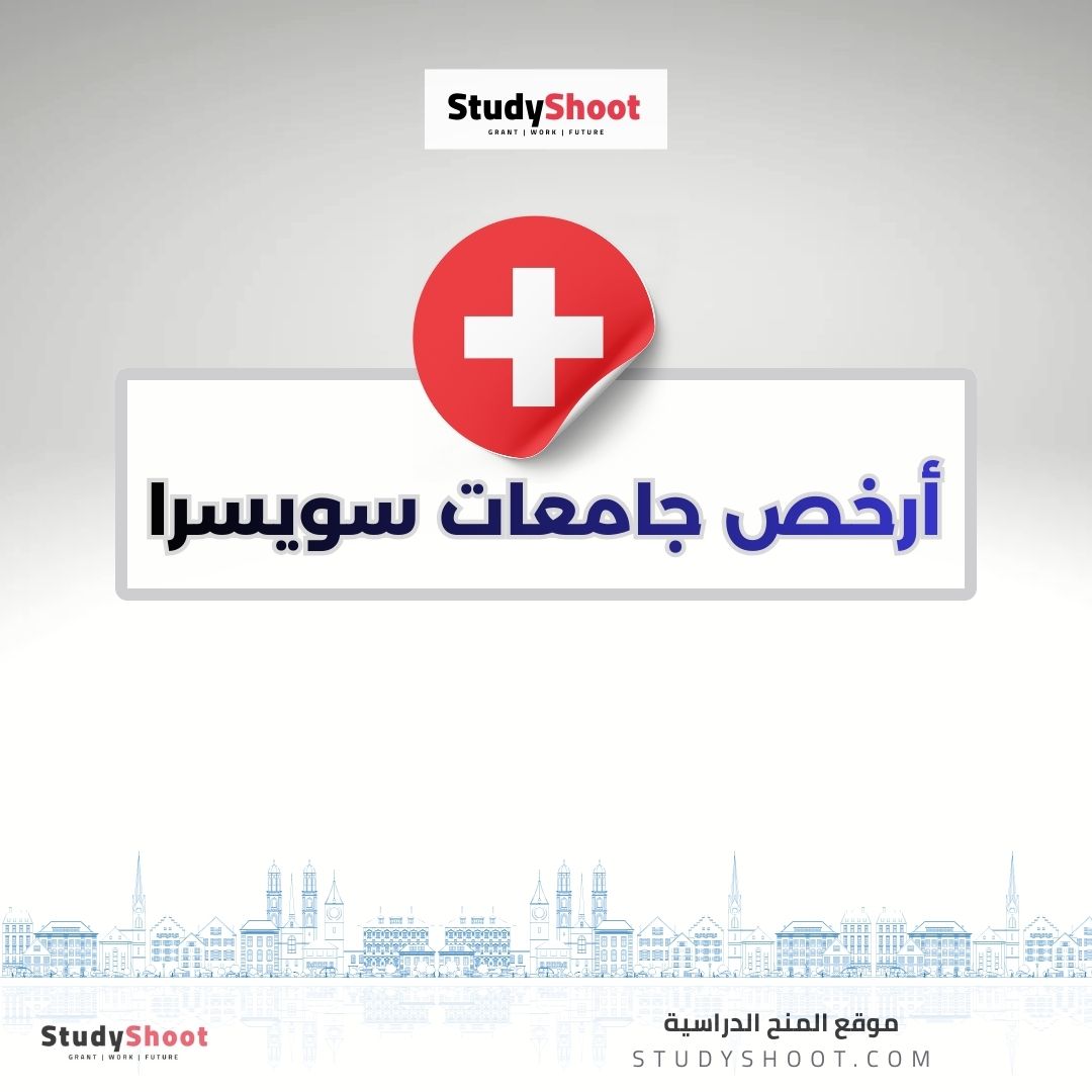 أرخص جامعات سويسرا