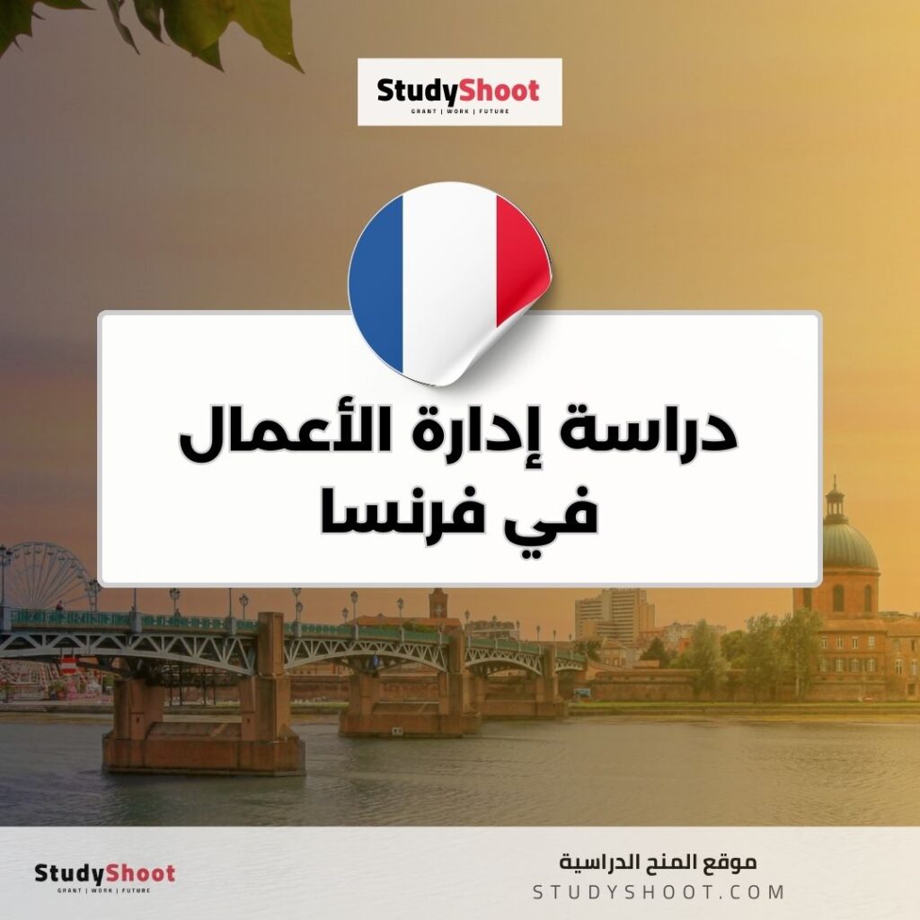 دراسة إدارة الأعمال في فرنسا