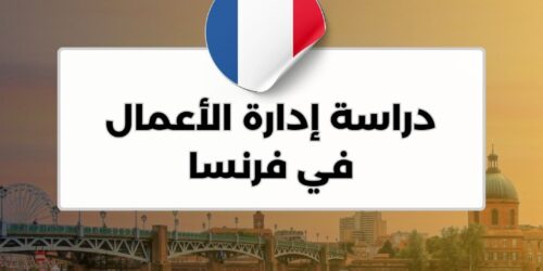 دراسة إدارة الأعمال في فرنسا