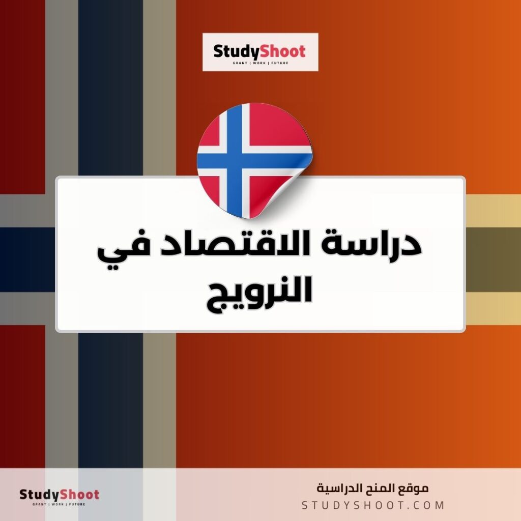 دراسة الاقتصاد في النرويج