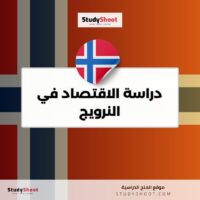 دراسة الاقتصاد في النرويج
