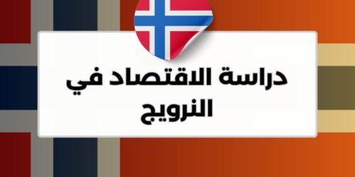 دراسة الاقتصاد في النرويج