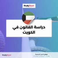 دراسة القانون في الكويت