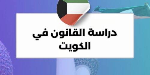دراسة القانون في الكويت