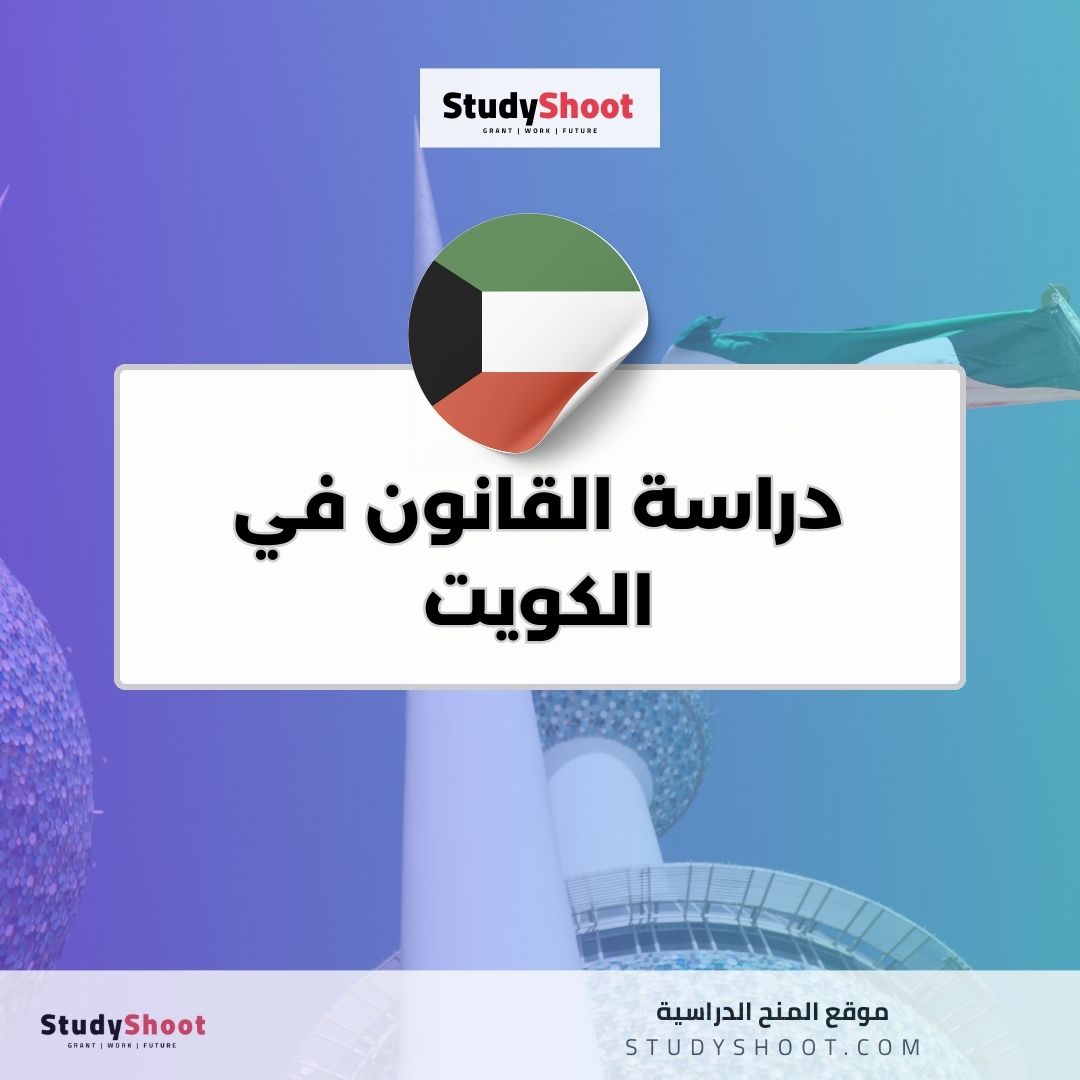 دراسة القانون في الكويت