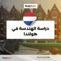 دراسة الهندسة في هولندا