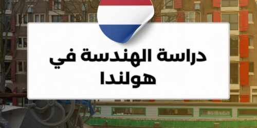 دراسة الهندسة في هولندا