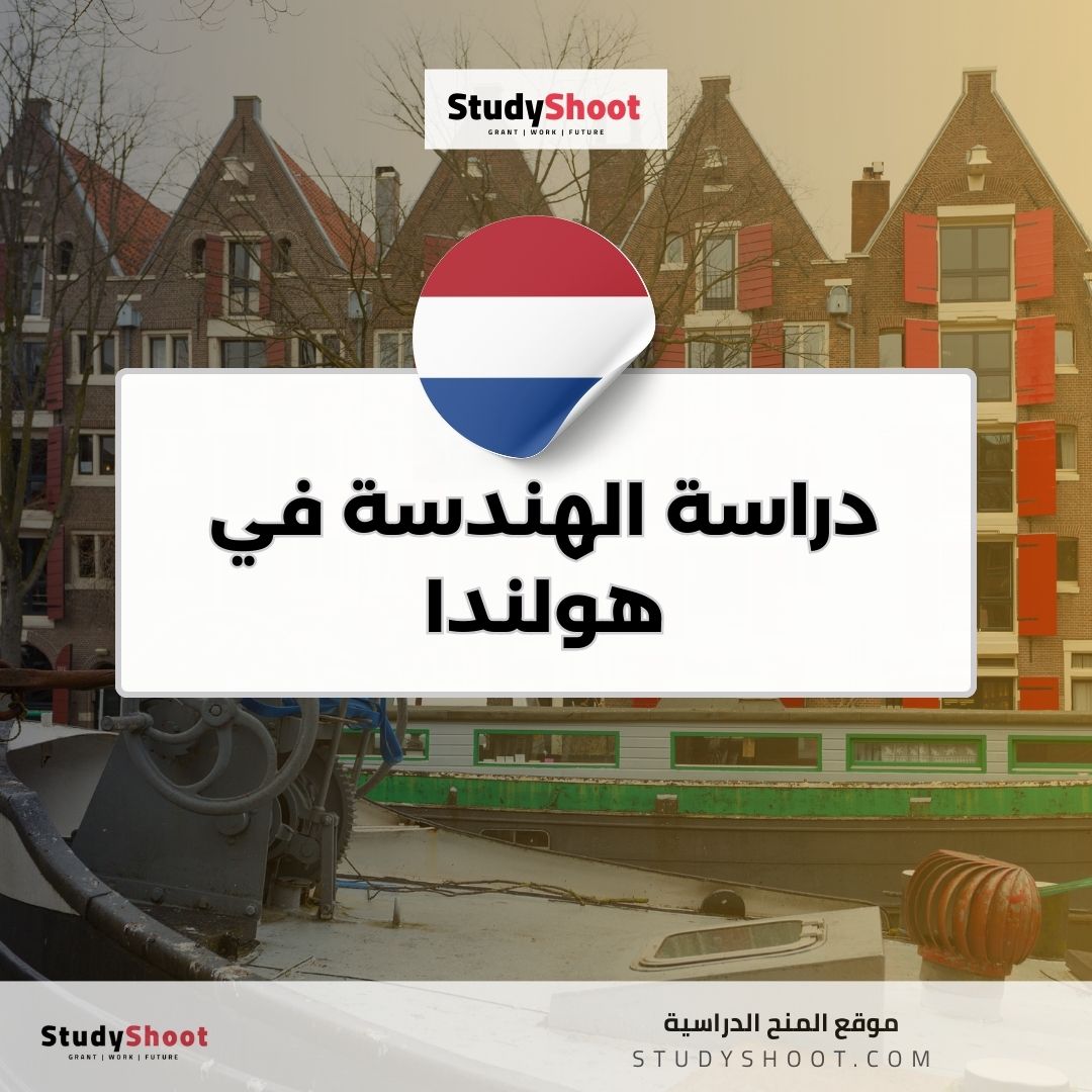 دراسة الهندسة في هولندا