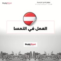 العمل في النمسا