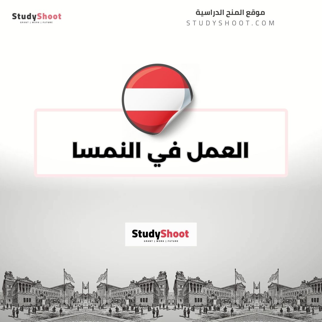 العمل في النمسا