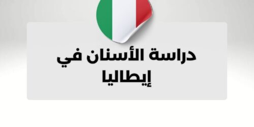 دراسة الأسنان في إيطاليا