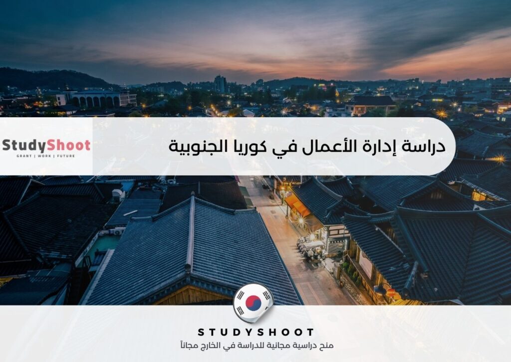 دراسة إدارة الأعمال في كوريا الجنوبية