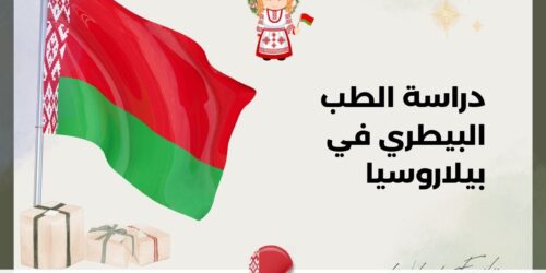 دراسة الطب البيطري في بيلاروسيا