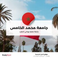جامعة محمد الخامس