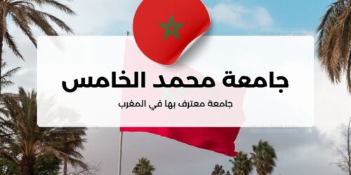 جامعة محمد الخامس
