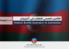 التأمين الصحي للطلاب في أذربيجان