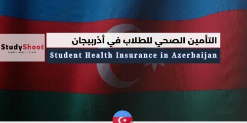 كل ما يخص التأمين الصحي في أذربيجان