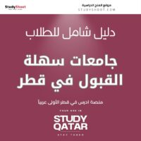 جامعات سهلة القبول في قطر