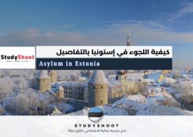 اللجوء في إستونيا