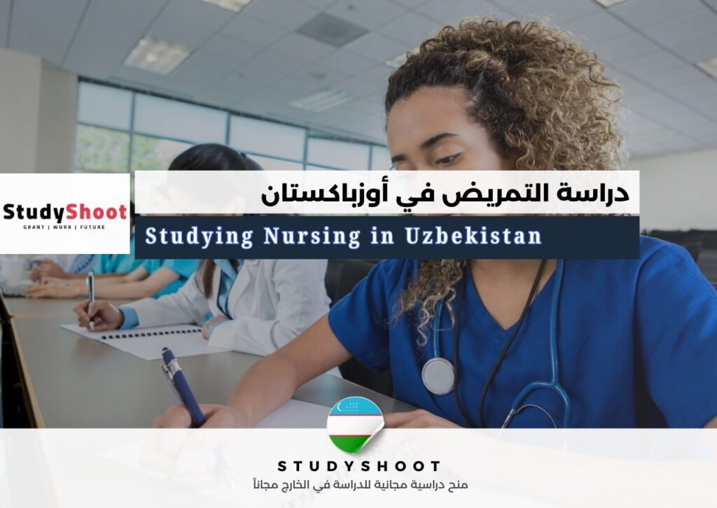 دراسة التمريض في أوزباكستان