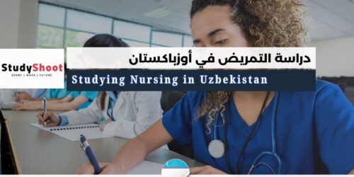 دراسة التمريض في أوزباكستان