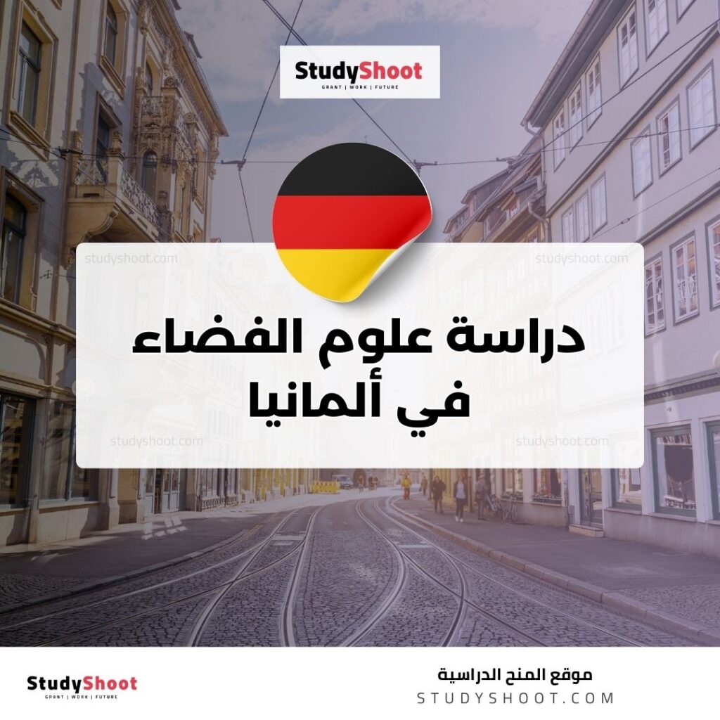 دراسة علوم الفضاء في ألمانيا