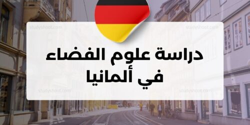 دراسة علوم الفضاء في ألمانيا