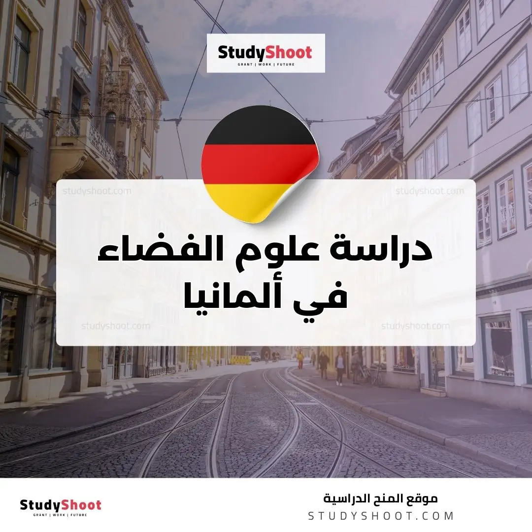 دراسة علوم الفضاء في ألمانيا