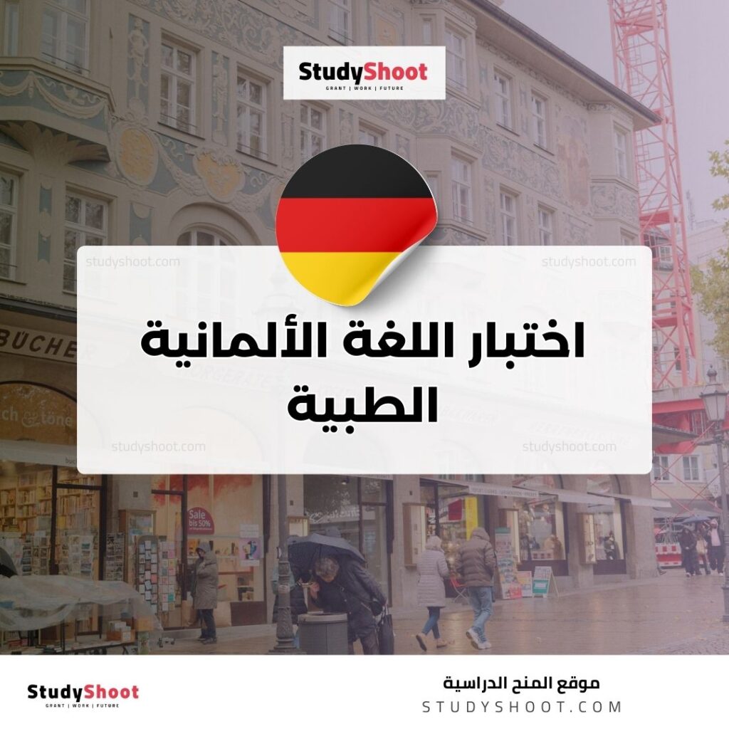 اختبار اللغة الألمانية الطبية