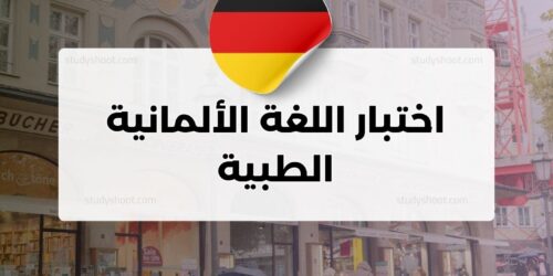 اختبار اللغة الألمانية الطبية