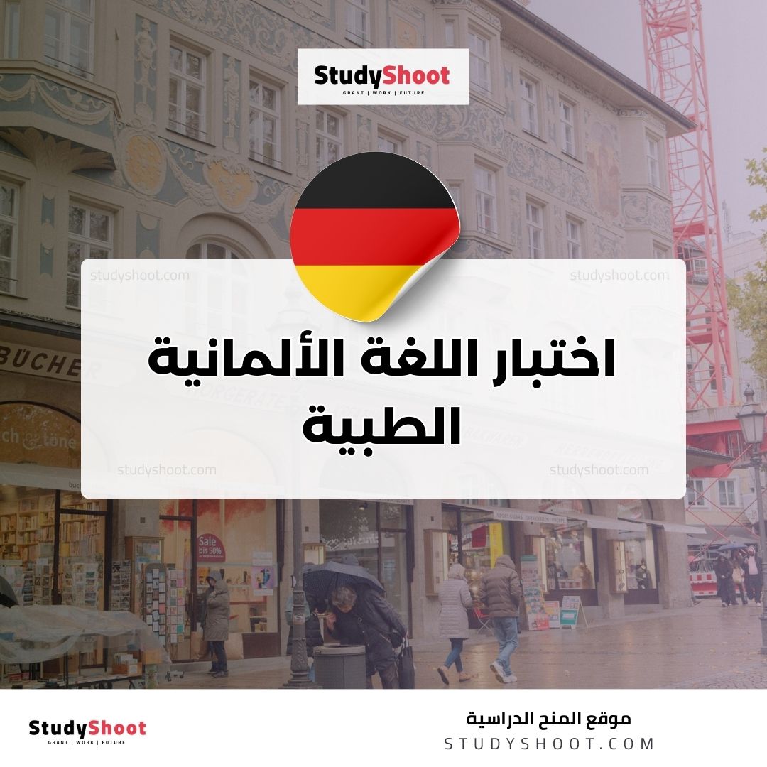 اختبار اللغة الألمانية الطبية