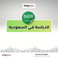 شروط الدراسة في السعودية للأجانب 2026: دليل شامل للقبول