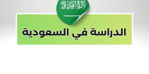 شروط الدراسة في السعودية للأجانب