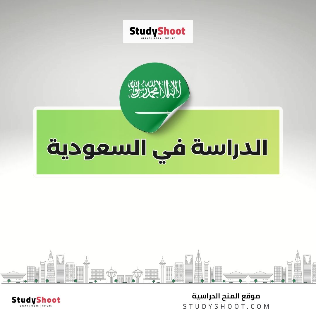 شروط الدراسة في السعودية للأجانب 2026: دليل شامل للقبول