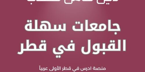 جامعات سهلة القبول في قطر