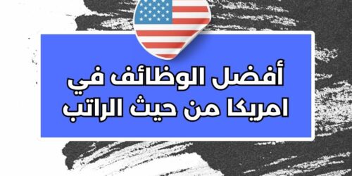 أفضل الوظائف في امريكا من حيث الراتب