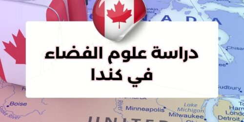 دراسة علوم الفضاء في كندا