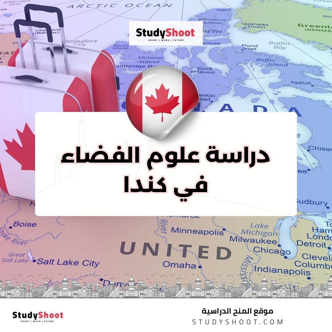 دراسة علوم الفضاء في كندا