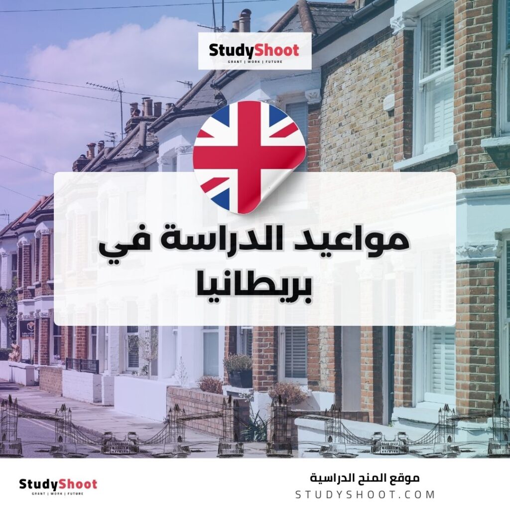 مواعيد الدراسة في بريطانيا