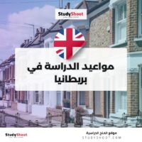 مواعيد الدراسة في بريطانيا