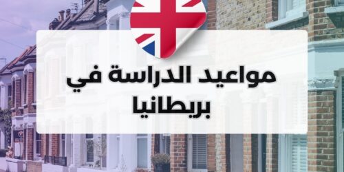 دليلك الشامل للتقويم الدراسي في بريطانيا: المواعيد، العطلات والقوانين