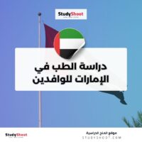 دراسة الطب في الإمارات للوافدين