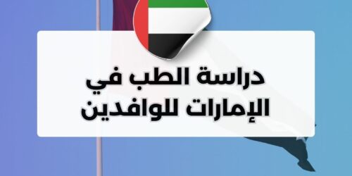 دراسة الطب في الإمارات للوافدين
