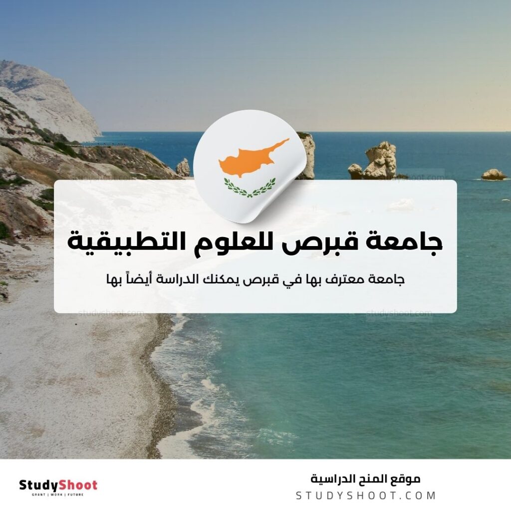 جامعة قبرص