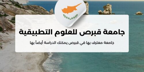 جامعة قبرص للعلوم التطبيقية