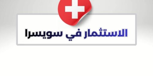 الاستثمار في سويسرا