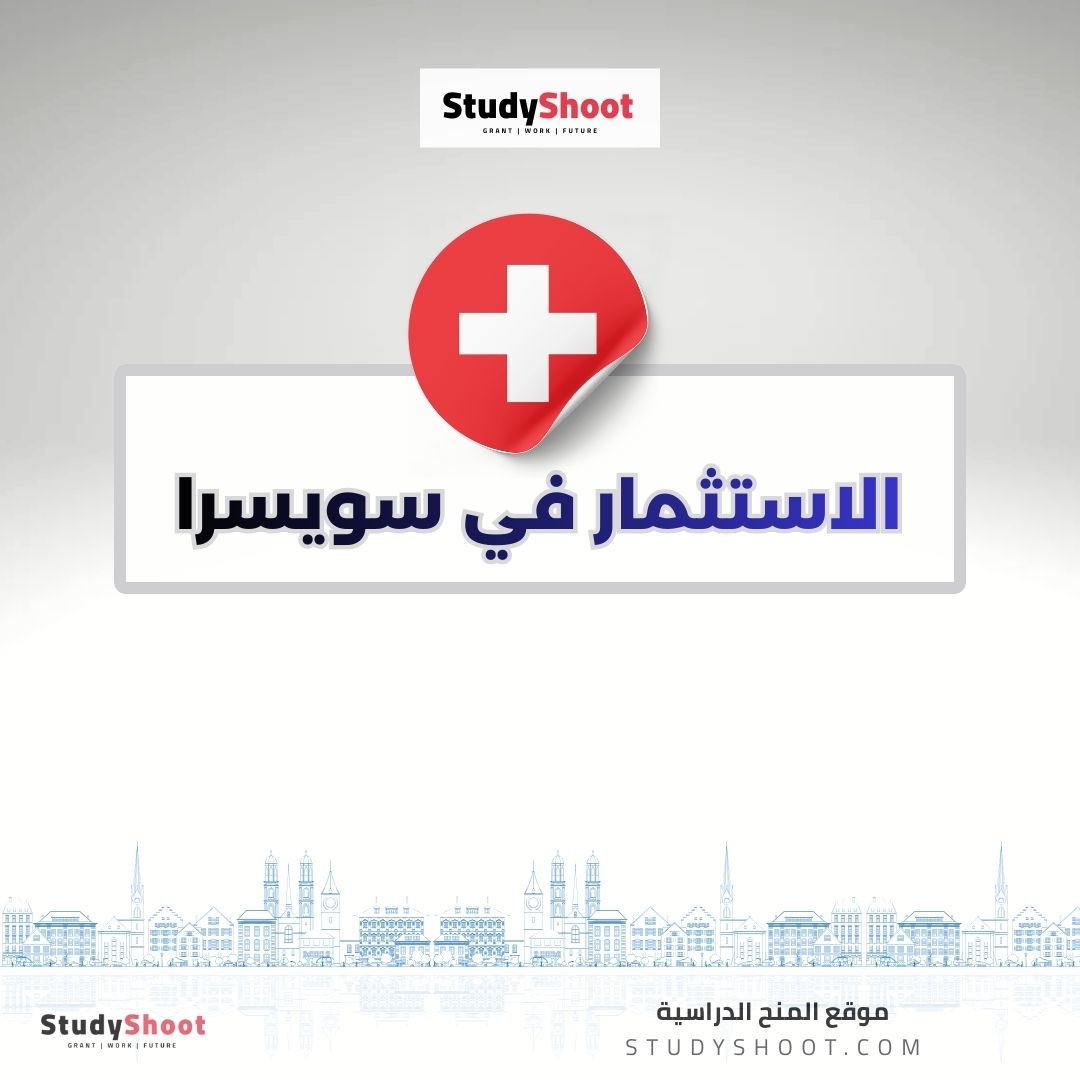 الاستثمار في سويسرا