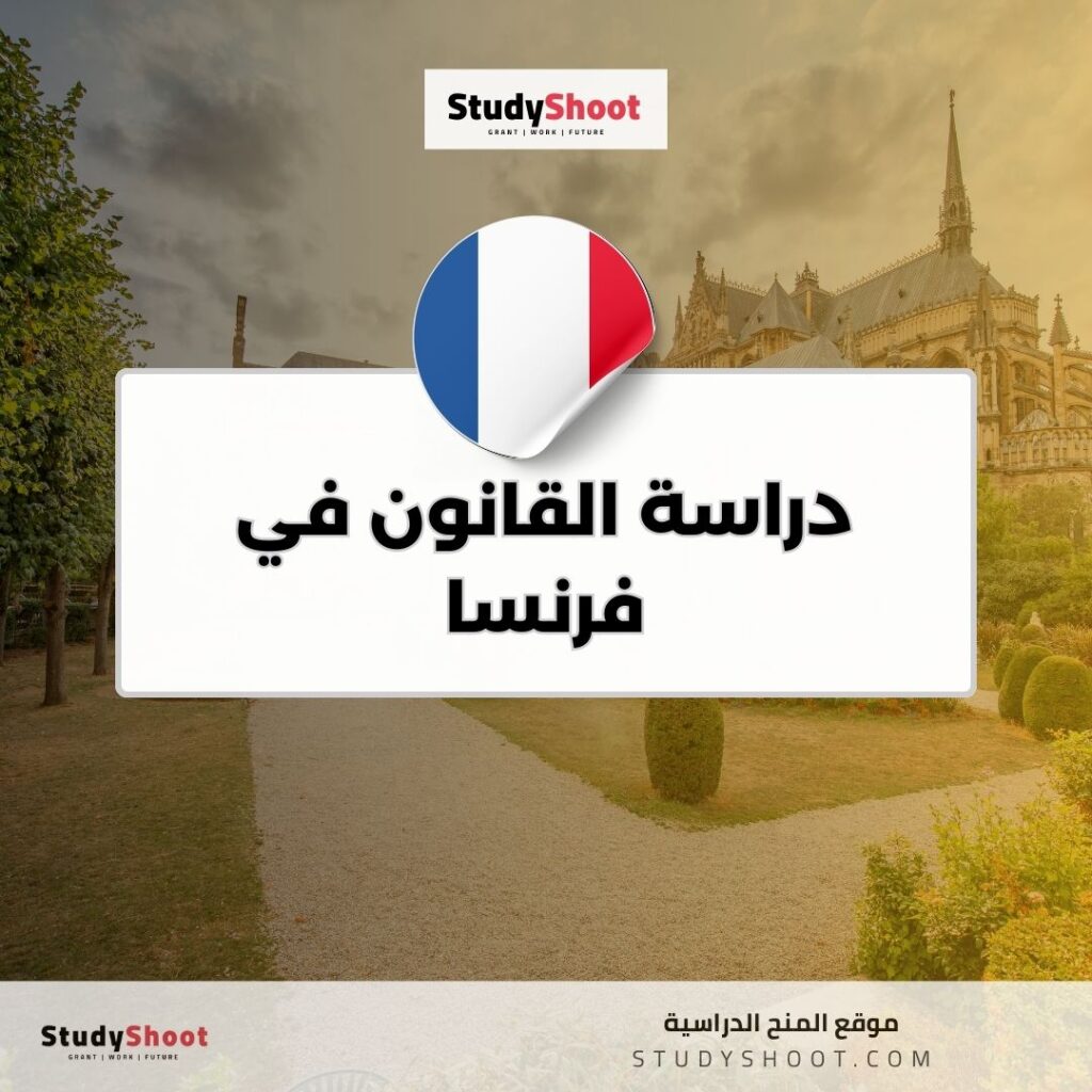دراسة القانون في فرنسا